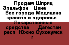 Продам Шприц Эральфон › Цена ­ 20 000 - Все города Медицина, красота и здоровье » Лекарственные средства   . Дагестан респ.,Южно-Сухокумск г.